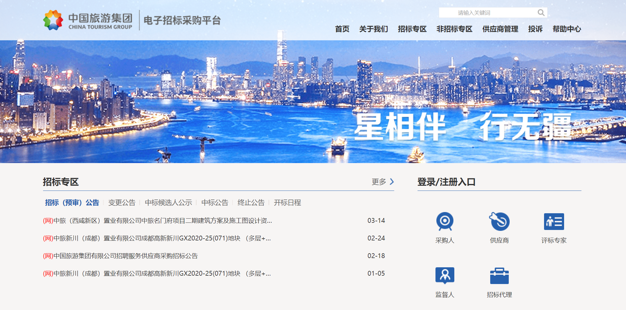中国旅游集团招采业务正式入驻华润守正招标采购平台